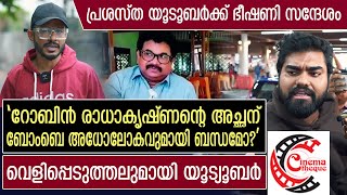 റോബിൻ രാധാകൃഷ്ണന്റെ അച്ഛനിൽനിന്ന് പ്രശസ്ത യൂട്യൂബറിന് ഭീഷണി സന്ദേശം I Dr. Robin Radhakrishnan