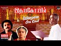 Idhayam Oru Kovil | Idaya Kovil Movie | Tamil Song | Ilaiyaraaja | Mohan | Radha