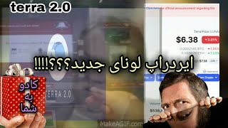 آینده لونا جدید | ترا 2 | خبر جدید پروژه لونا