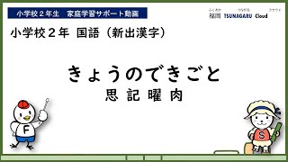 小２国語_きょうのできごと（漢字）