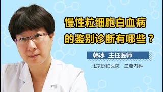 慢性粒细胞白血病如何确诊 慢性粒细胞白血病的鉴别诊断 有来医生