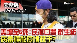 【完整版上集】美增至6死！ 民眾搶買口罩、衛生紙 病毒擴散疫情棘手？ 少康戰情室 20200303