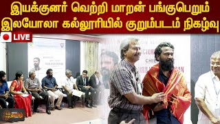 🔴LIVE: இயக்குனர் வெற்றி மாறன் பங்குபெறும் இலயோலா கல்லூரியில் குறும்படம் நிகழ்வு| vetrimaaran| Loyola