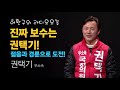 허환구의 라디오 오늘 진짜보수는 권택기 젊음과 경륜으로 도전