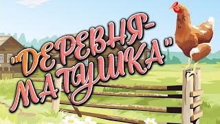 Марковский СК «Деревня - матушка»