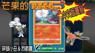 【芒果的PTCG】【中文版賽制】砰頭小丑 / 烈箭鷹 V