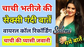 नई शादीशुदा चाची की मस्ती से भरी गरम बातें | Hindi call recording | Call Conversation