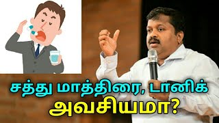 சத்து டானிக், சத்து மாத்திரைகள் அவசியமா ? | Dr.Sivaraman speech on Vitamin tablet and tonic