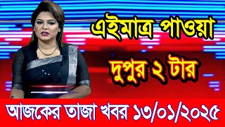 এইমাএ পাওয়া Ajker khobor 14 Jan 2025 | Bangladesh latest news | BD VIP News | banglavision |bdnews24