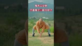 每天坚持几分钟，下盘稳如泰山！#养生 #自律 #锻炼