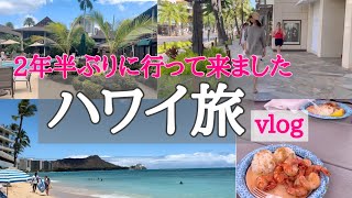 ハワイ旅【vlog】行って来ました！vol.1