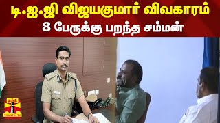 டி.ஐ.ஜி விஜயகுமார் விவகாரம் - 8 பேருக்கு பறந்த சம்மன் | DIG Vijayakumar |