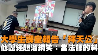 大學生課堂報告「拜天公」　他訟經超溜網笑：當法師的料