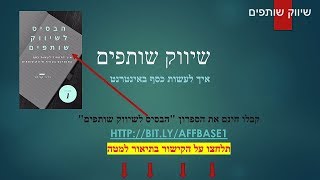 שיווק שותפים | הבסיס לשיווק שותפים