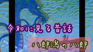 【日本昔話】★八郎潟の八郎★