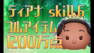 【ツムツム】ティアナ　スキル6　1200万点【りんちゃんねる】