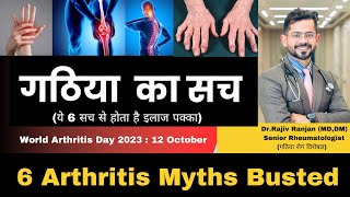 गठिया रोग की सचाई | गठिया में ये सच सारे कोई नहीं जानता | Arthritis Facts | World Arthritis Day 2023