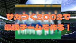 【いよいよラスト！？】サカつく2002で最強チーム作る～4年目～【日韓W杯から20年記念】