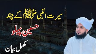 seerat Nabi  ﷺ ka Chand haseen pehlu | peer Ajmal Raza qadri | YT Hasnain