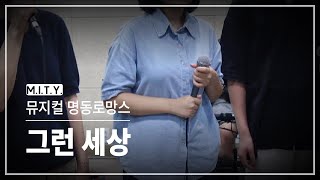 뮤지컬 명동로망스 | 넘버 미리 만나기 🎧 그런 세상 | 서강대학교 마이티