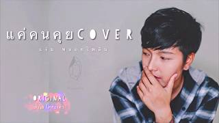 แค่คนคุย- แจ๋ม พลอยไพลิน【 COVER VERSION】Original : ลำไย ไหทองคำ