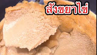 สังขยาไข่ สูตรทำขาย อร่อยหอมมัน นุ่มเนียน ทำง่ายๆ เมนูสร้างอาชีพ