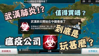 【瘟疫公司】抗疫必備遊戲！用武漢肺炎玩《瘟疫公司》！