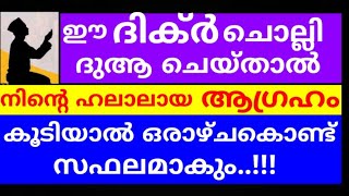 ഇശാ നിസ്കാര ശേഷം ഈ ദിക്ർ ചൊല്ലിയാൽ നിൻ്റെ ആഗ്രഹം പെട്ടെന്ന് സാധിക്കും |dikkur |duaa |swalath |