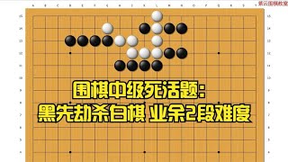 围棋： 20240407_围棋中级死活题：黑先劫杀白棋 业余2段难度