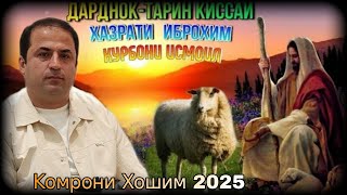 Комрони Хошим Дардноктарин қиссаи ҳазрати Иброҳим Қурбонии Исмоил баҳри фарогати Шумо мухлисон 2025