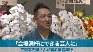 「会場満杯にできる芸人に」 三遊亭円楽さんが襲名披露興行