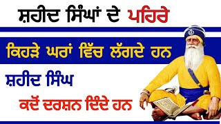 ਸ਼ਹੀਦ ਸਿੰਘਾਂ ਦੇ ਪਹਿਰੇ ਕਿਹੜੇ ਘਰਾਂ ਵਿੱਚ ਲੱਗਦੇ ਹਨ ਤੇ ਸ਼ਹੀਦ ਸਿੰਘ ਕਦੋਂ ਦਰਸ਼ਨ ਦਿੰਦੇ ਹਨ  #gurbani  #katha