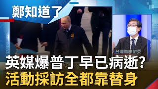 英國媒體爆料普丁早已病逝? 俄國外長駁斥:要造謠者摸摸良心 普丁緊握軍權.經濟大權 但過世.病重消息頻傳暗示普丁的政局不穩了?│鄭弘儀主持│【鄭知道了 精選】20220530│三立iNEWS