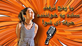 💥با پنج ترفند ساده یه خواننده حرفه ای شو⚡️