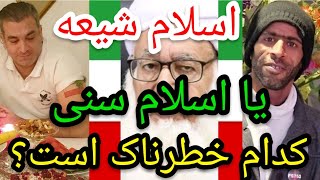 اسلام شیعه یا اسلام سنی کدام خطرناک است؟ #پارسا_ایرانی #ایران #اسلام #سنی #اهل_سنت #شیعه #خدا #الله