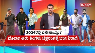 SANDALWOOD REPORT : 2024ರಲ್ಲಿ ಏನೇನಾಯ್ತು? ಮೊದಲ ಆರು ತಿಂಗಳು ಚಿತ್ರರಂಗಕ್ಕೆ ಬರೀ ನಿರಾಸೆ