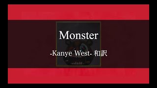 【カニエ和訳解説】Monster - Kanye West feat. Jay-Z, Rick Ross, Nicki Minaj (Lyric Video) [Explicit]