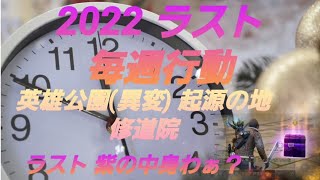 【ライフアフター】2022 ラスト 毎週行動 英雄公園(異変)起源の地 修道院 でたぁ！？紫宝箱 いったい 中身わぁ？年末最後のご挨拶 (*･ω･)*_ _)ﾍﾟｺﾘ