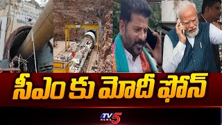 SLBC Tunnel Mishap : PM Modi Phone Call To Cm Revanth Reddy | Telangana | Srisailam | TV5 News