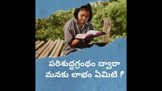 పరిశుద్ధ గ్రంథం ద్వారా మనకు లాభం ఏమిటి? I #shorts I Telugu bible thoughts I Honour tv Telugu