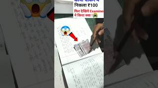 लाइव कॉपी check करने में मिला पैसा तो sir का क्या हुआ reaction 😱#reading #short #viral