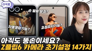 반드시 해야할 Z플립6 카메라 초기설정 14가지 [카메라, 필수, 초기설정, 꿀팁]