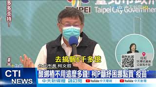 【每日必看】開放地方、民間自購疫苗 陳時中:原廠簽約統籌分配@CtiNews 20210529