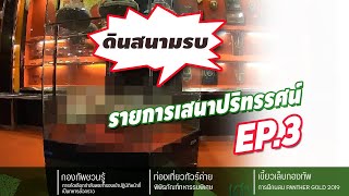 รายการเสนาปริทรรศน์ // ตอนที่ 3