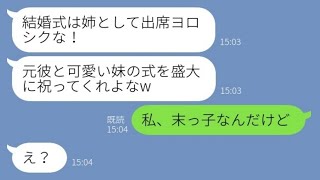 【LINE】私に婚約破棄を告げた元カレから妹との結婚招待状が「姉として出席ヨロシク！」→勘違い男に結婚相手の正体を伝えた時の反応が【スカッとする話】【総集編】【睡眠用】