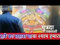 10 january खाटू धाम से श्री श्याम बाबा की प्रातः आरती के लाइव दर्शन viralvideo video devotional