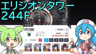 【メガニケ】エリシオンタワー244F※解説付き【赤字低戦力】