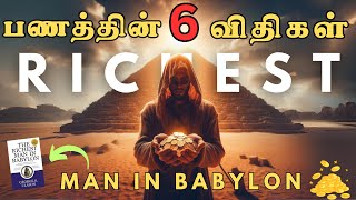 பணக்காரன்💲ஆவது எளிது | The Richest Man in Babylon💰6 Lessons | Rules Of Money | Epic Life Tamil |