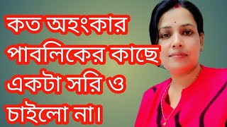 আসলে বস্তির মেয়ে মামন তাই এত অহংকার। @happywithmamon943