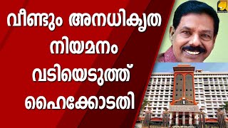 വീണ്ടും സിപിഎമ്മിന്റെ അനധികൃത നിയമനം | KK RAMACHANDRAN NAIR